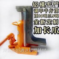【銷售冠軍】鋁模膜千斤頂專用工具加長爪調平爪式延長液壓千金頂5噸10起重
