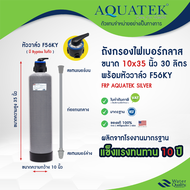 ถังกรอง ไฟเบอร์กลาส 10 x 35 นิ้ว USA พร้อม หัวก้านโยก F56KY กรองประปา บาดาล กรองน้ำดื่ม กรองน้ำใช้ เ