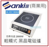 山崎 - 商業用 高達2800W 山崎 輕觸式 黑晶電磁爐 型號 SK-IEC1806X SKIEC1806X 3級能源效益標籤