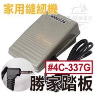 家用縫紉機 灰色塑膠踏板(A款單孔) 速度控制器 勝家 #4C-337G ■ 建燁針車行-縫紉/拼布/裁縫 ■