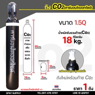 ถังซีโอทู ขนาด 1.5 คิว ถังเล็ก ถัง CO2 ถังใหม่พร้อมแก๊ส แก๊สเต็มถัง ถังก๊าซคาร์บอนไดออกไซด์ CO2+พร้อ