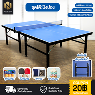 โต๊ะปิงปอง โต๊ะปิงปองมาตรฐานแข่งขัน ปิงปอง โต๊ะกิจกรรม โต๊ะกีฬา Table Tennis