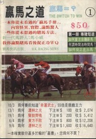 贏馬之道-1-7 職業馬評人，馬小威著
