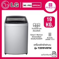 LG เครื่องซักผ้าฝาบน รุ่น T2519VBTM ขนาด 19 กก. ระบบ Smart Inverter Motor สินค้าใหม่ รับประกันศูนย์ไ