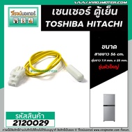 เซนเซอร์ ตู้เย็น TOSHIBA ( โตชิบ้า )  HITACHI ( ฮิตาชิ )   #SENSOR DEFROST (D-SENSOR)  ( ตุ่มขาว สายเหลือง หัวใหญ่ ) 2120029