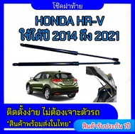 EZ online โช๊คฝาท้ายสำหรับรถ รุ่น HONDA HRV ปี 2014-2021 โช๊คค้ำฝากระโปรงรถ  (ตรงรุ่น) ส่งจากประเทศไ