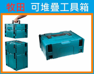 任兩個免運費★新莊-工具道樂★日本牧田 Makita (BOX-2)中 可堆疊系統工具箱/收納箱 MAKPAC 