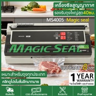 Magic Seal เครื่องซีลสูญ รุ่น MS4005 รองรับถุงใหญ่สุด 40 ซม. เหมาะสำหรับถุงปิดผนึกชนิดเรียบต่างๆ ปรั