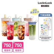 🧧台灣代購 LocknLock 樂扣樂扣 官方直營 嚼對FUN飲吸管杯750ml 2入(6色任選)