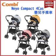 (免運) Combi Neyo Compact 4Cas 嬰兒手推車 雙向 推車