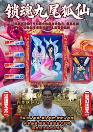 🔥阿贊維拉貼🔥致敬一期鎖魂九尾狐仙🔥