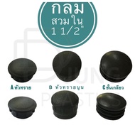 พลาสติกรองขาโต๊ะ รองขาเก้าอี้ กลมสวมใน จุกปิดเหล็กแป๊ป 1.1/2” (38.10 mm) สำหรับ จุกอุดเหล็กท่อ ฝดปิด