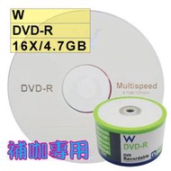 【臺灣中環A級】50片-W DVD-R 16X 4.7G 空白光碟片燒錄片(補咖最愛、替代Nashua)
