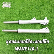 กระบอกโช๊คหน้า+แกนโช๊ค wave110i/wave125i/wave125-i lde ปี2024 โช้คหน้าเวฟ110i เวฟ125i กระบอกโช๊คหน้า