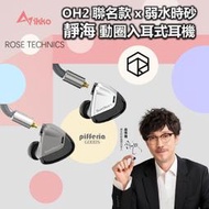 IKKO OH2 聯名款 弱水時砂 靜海 動圈耳機 入耳式耳機 Rose technics 周傳雄代言｜劈飛好物