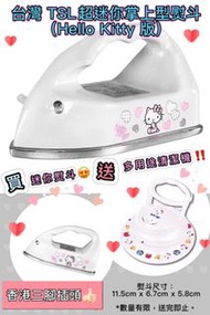 Hello Kitty掌上型熨斗送Hello Kitty無線清潔機