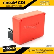 กล่องปลดล็อคความเร็ว HONDA WAVE 125 อะไหล่แต่งรถมอไซค์ อะไหล่มอไซค์ ของแต่งรถ  AR-0081