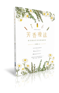 芳香療法：現代精油芳香保健師課程（第二版） (新品)