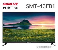 SANLUX 台灣三洋【SMT-43FB1】43吋 IPS面板 FHD 液晶電視 顯示器 全機3年保固 HDMI輸入