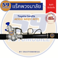 แร็คพวงมาลัยเพาเวอร์ TOYOTA AE100/ AE101/ AE111 [เสื้อมิเนียม] (ปี 1992-1996)