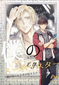 訂購 代購屋 同人誌 BANANAFISH 僕のスーパースター  にあこ ランブルフィッシュ  アッシュ・リンクス  040030977676 虎之穴 melonbooks 駿河屋 CQ WEB kbooks 22/05/03 