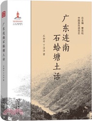 4914.廣東連南石蛤塘土話（簡體書）