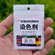 全網最低價~棉繩掛毯染色劑染料免煮棉麻染色牛仔衣服扎染不褪色不掉色