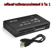 Card reader การ์ดรีดเดอร์ พร้อมส่ง (SD MS Xd​ CF​ TF​ M2)USB​2.0