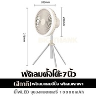 พัดลมตั้งโต๊ะ 7นิ้ว (สีกากี) พัดลมแคมป์ปิ้ง พัดลมพกพา มีไฟLED จุของแบตเตอรี่ 10000mAh