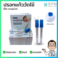 ปรอทแก้ววัดไข้ ยี่ห้อ Longmed (พร้อมจัดส่ง)