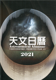 天文日曆2021[軟精裝] (新品)