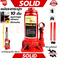 SOLID Hydraulic Jack แม่แรงกระปุก รุ่น 10T