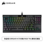 海盜船 Corsair K70光軸 RGB TKL機械式鍵盤(黑色/有線/OPX光學軸/RGB/中文/2年保固)