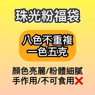 < Dye > ️ Pearl Powder/Fortune Bag/Eight Colors/Handmade Soap Dye/Dye/Pearlescent/Eyeshadow Powder/M