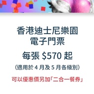 香港迪士尼樂園門票 1日電子門票 HK Disneyland E Ticket 可另加餐券
