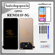 หน้าจอLCD OPPO Reno11F 5g หน้าจอพร้อมทัชกรีน แถมฟิล์มกันแตก+ไขควงกับกาวติดหน้าจอ