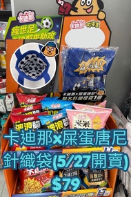 台灣代購 親送香港 卡迪那 德州薯條 可樂果 屎蛋唐尼 StanDowney 聯名 限定 門市加價購 5月27日開賣 瘋世足 足球內襯 雙層設計 針織提袋 針織包 玩具袋 零食 薯片 浪味仙