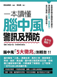 一本讀懂腦中風警訊及預防：確實了解腦中風，將傷害降到最低 (二手)