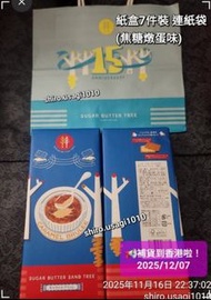 2026年3月21日到期🌟現貨有4盒即交收🎀 Sugar Butter Sand Tree 砂糖奶油樹餅乾 紙盒7件裝 連紙袋 (焦糖燉蛋味)