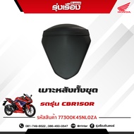 เบาะหลังทั้งชุด รถสีแดง สำหรับรถรุ่นCBR150RM 4PH อะไหล่แท้ Honda เบิกศูนย์แท้ 100% มีรับประกัน (รหัส