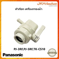 Panasonic หัวก๊อกเครื่องกรองน้ำ อะไหล่เครื่องกรองน้ำพานาโซนิคของแท้ใช้ได้หลายรุ่น