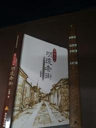 金門城北門外明遺老街 建築修復與再利用調查研究 江柏煒 金門縣文化局【b1m-240815-人文地理】za