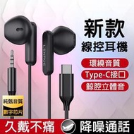 【現貨】線控式耳機 有線耳機 入耳式耳機 適用iPhone15 Type-C耳機 線控帶麥 可通話 降噪耳機 3.5