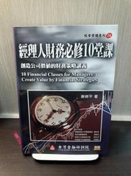 {雅舍二手書店} 經理人財務必修10堂課 I 謝劍平著 I 金融研訓院出版 