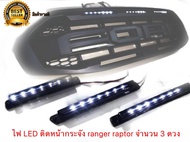 ไฟแท่งหน้ากระจัง ford ranger raptor และ Ford everest  2028-2022 จำนวน 3 ดวง แบบยาว LED สีขาว จบในร้านเดียว**จัดส่งไว**