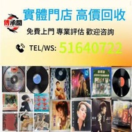 免費上門 現金交收 黑膠唱片 lp，CD，中文流行曲，古典音樂，70S 80S 90S 譚詠麟黑...