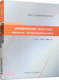 11556.鋼結構建築裝飾裝修一體化設計與施工：輕鋼龍骨吊頂、架空地板與鋼結構整體衛浴系統（簡體書）