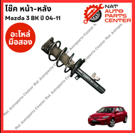 โช๊ค หน้า-หลัง Mazda 3 BK ปี 04-11