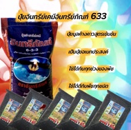5.กิโล ปุ๋ยอินทรีย์เคมีอินทรีย์ภัณฑ์ 633 ปุ๋ยอเนกประสงค์ใช้ได้ดีกับพืชทุกชนิด