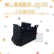 （WILL）車架配件。UB-03大型購物袋。黑色